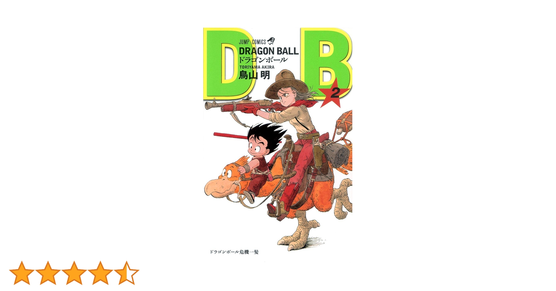 DRAGON BALL 2 (ジャンプコミックス) | 鳥山 明 |本 | 通販 | Amazon